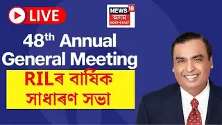 LIVE |  48th Annual General Meeting of Reliance Industries Limited #RILAGM #RealisingAspirations