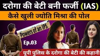 Jyoti Mishra का IAS Officer बनने का फर्जी तरीका और IAS Pooja Khedkar की वजह से कैसे पकड़ी गईं.?