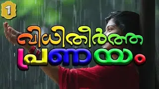 വിധിതീർത്തപ്രണയം | vidhitheerthapranayam | part 1 | ഫസ്&zwnj;നഫസൽ | fasnafasal | VFF creations