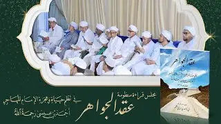 مجلس قراءة منظومة عقد الجواهر في نظم حياة وهجرة الإمام المهاجر أحمد بن عيسى 