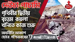 DEUCHA PACHAMI COAL MINE IN WEST BENGAL WORLD'S 2ND LARGEST | WORK STARTS IN FEB 2025 LATEST UPDATE