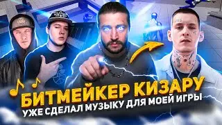 Битмейкер Kizaru прислал варианты музыки для игры / Мини-выпуск