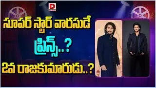 సూపర్ స్టార్ వారసుడే ప్రిన్స్... 2వ రాజకుమారుడు..! Mahesh Babu Son Gautham Cine Entry | Dial Telugu