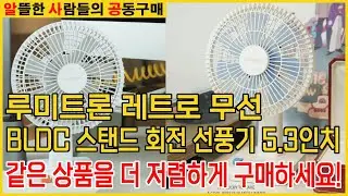 (선풍기 공동구매) 루미트론 레트로 무선 BLDC 스탠드 회전 선풍기 5.3인치