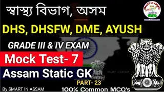 DHS Assam Mock Test-7 | DHS, DHSFW, DME Grade III & IV Exam Important MCQ | DHS Model Question Paper