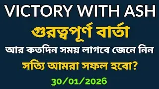 গুরত্বপূর্ণ বার্তা, আর কতদিন সময় লাগবে জেনে নিন সত্যি আমরা সফল হবো? #victorywithash