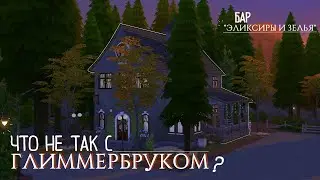 Что НЕ ТАК с ГЛИММЕРБРУКОМ? #1 &mdash; Бар🍻  | THE SIMS 4