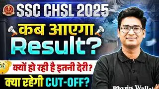 SSC CHSL Result 2025 | SSC CHSL Result कब तक? | SSC CHSL Expected Cutoff 2025 | SSC Wallah