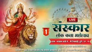 live - [ day 1 ] संस्कार लोककला महोत्सव गांव-जरवाय वार्ड क्र.-4 मिलाई-3,जिला-दुर्ग 2026 !! master kv