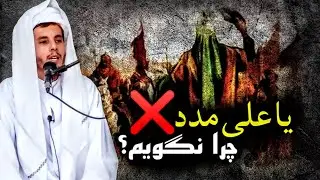 مدد خواستن جز الله چی حکم دارد !؟ / ابو عمر احمد فاروق قاسمی