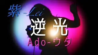 逆光/Ado-ウタ 歌ってみた🎤✩.*˚【紫-Lei】