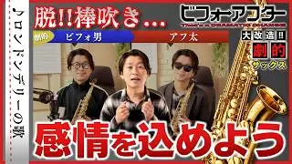 脱・棒吹き！感情の込め方を解説（ロンドンデリーの歌）【サックス初心者レッスン】