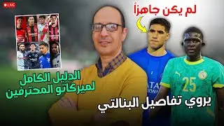 🔥 أبرز انتقالات المحترفين المغاربة 🇲🇦✨ ومدافع سنغالي يكشف كواليس ضربة جزاء نهائي الكان