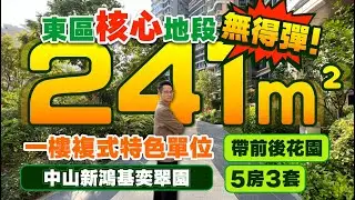 中山新鴻基奕翠園｜東區核心地段 無得彈！ 241㎡一樓複式特色單位帶前後花園 5房3套｜香港品牌 質素保證 港人社區｜82座樓王 86-123㎡兩至三房｜星河COCO CITY 【中居地產-實地回訪】