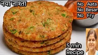 इडली वडा भूल जाओगे जब बिना फ्राई 1 कप poha से 5 min में इतना टेस्टी नाश्ता  बनाओगे | Nashta।