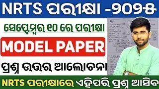 nrts exam 2025 | nrts exam model question paper | nrts exam question 2025 9th class