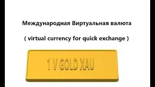 Международная Виртуальная валюта (virtual currency for quick exchange)