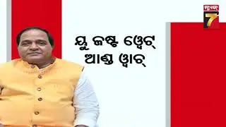 Rajya Sabha Polls Heat Up | ରାଜ୍ୟସଭା ନିର୍ବାଚନକୁ ନେଇ ଅଙ୍କକଷା ଜୋର୍; କାହାର ହେବେ ନବୀନ?