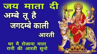 Ambe tu hai jagdambe kali aarti//अम्बे तू है जगदम्बे काली आरती //mata ki aarti //जगदम्बे माँ आरती //