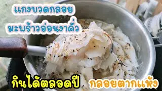 แกงบวดกลอย ที่ตากแห้งใว้ #thaiclassical #classicfood #local #nature #กลอยตากแห้ง#survival