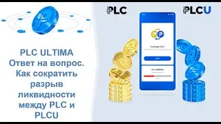 PLC Ultima. Ответ на вопрос. Как сократить разрыв ликвидности между PLC и PLCU?