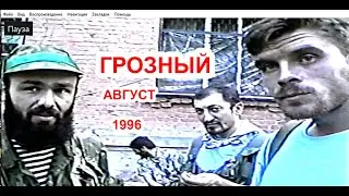 Абу Суфьян, Лабазанов Имран Грозный, август 1996 год.Фильм Саид-Селима