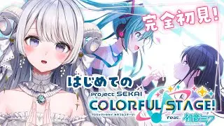 【 #プロセカ 】完全初見！はじめてのプロセカ🎶ボカロ曲いっぱい知りたい！【 #羽純ゆの / #新人vtuber / プロジェクトセカイ 】