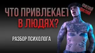 Разбор Семена филяй филяй. Как повысить привлекательность в глазах других? Советы психолога