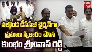 DCCB Chairman  | నల్గొండ డీసీసీబీ చైర్మన్ గా ప్రమాణ స్వీకారం చేసిన.. కుంభం శ్రీనివాస్ రెడ్డి | BIGTV