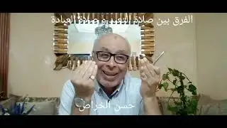 12-الفرق بين صلاة التعبد و صلاة العبادة                                   حسن الخراص