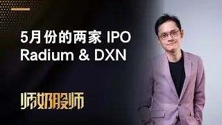 【IPO 股票投资系列】5月份的这两家IPO到底值不值我们去申请？Radium & DXN | 后面有惊喜记得看完！中文字幕