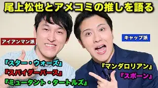 尾上松也がアメコミにハマったきっかけは？　宮下兼史鷹とマーベルを語り尽くす　『スター・ウォーズ』『ミュータント・タートルズ』の思い出も【後編】
