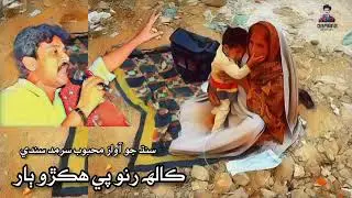 Kalh Rono Pai Hikro Bar _ Best Sarmad Sindhi