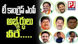 T Congress MP Candidates List RELEASED ||PJ NEWS
