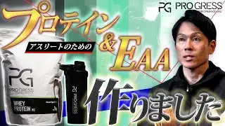 PROGRESSオリジナルプロテイン＆EAA発売開始アスリートの身体を支える“現場基準サプリメント”とは
