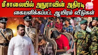 🛑மீசாலையில் அநுராவின் அதிரடியால் கையளிக்கப்படவுள்ள வீடுகள் மகிழ்ச்சி  வெள்ளத்தில் மக்கள்