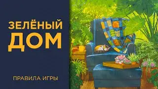 Зелёный дом (Verdant) &mdash; Правила игры