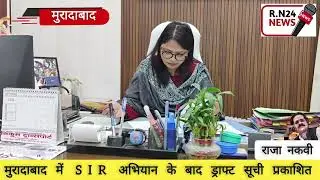 मुरादाबाद में मतदाता ड्राफ्ट सूची जारी RN 24 NEWS 