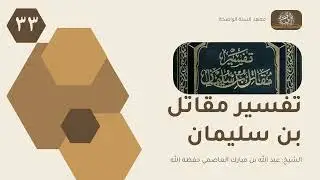 تفسير مقاتل بن سليمان ٣٣ | الشيخ: عبد الله بن مبارك العاصمي حفظه الله