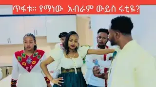 ጥፋቱ የማነው አረአብረሽ እናሩቲዬ ተሰደደብ#gaming #duo #unboxing #food #old