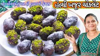 સુગર ફ્રી દુબઇની ફેમસ હેલ્થી ખજૂર ચોકલેટ | Stuffed Date Chocolate | Chocolate Dates recipe