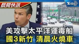 反恐擊斃2嫌 美國在太平洋攻擊運毒船 國3北上新竹段今晨火燒車 一度封2車道｜TVBS晨間快訊｜TVBS新聞20251023 @TVBSNEWS01