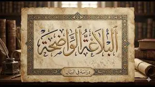 7.شرح كتاب البلاغة الواضحة(الخبر والإنشاء وما يتعلق بهما).