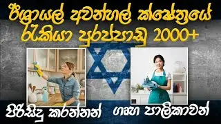 කෙයාර් ගිවන් ජොබ් සදහා අවස්තාවක් / ඔබත් දැන්ම ඉක්මන් කරන්න/සියලුම විස්තරය/israel job visa
