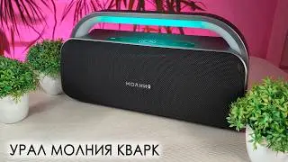 УРАЛ МОЛНИЯ КВАРК 240 Вт &mdash; Реальный тест звука в помещении и на улице