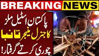 Pakistan Steel Mills General Manager Arrested over Copper Theft | Breaking News | Capital TV