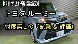 【リアル音 重視】トヨタ ルーミー 忖度無しの『試乗&評価』