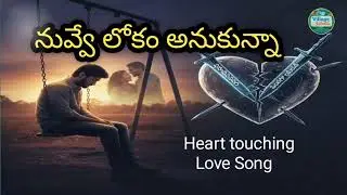 నువ్వే లోకం అనుకున్నా / Heart touching love song #villagecreative 