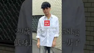 アラサー男子の白シャツ夏コーデ#低身長 #低身長ファッション #低身長コーデ #uniqlo