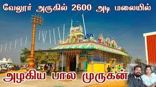 வேலூர் அருகில் 2600 அடி முருகன்  | Kannamangalam Murugan Temple | Murugan Temple Near Vellore